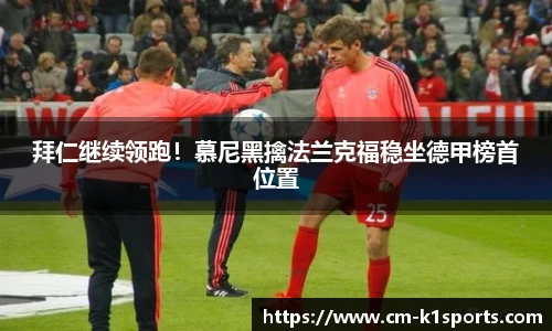 拜仁继续领跑!慕尼黑擒法兰克福稳坐德甲榜首位置