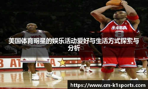 美国体育明星的娱乐活动爱好与生活方式探索与分析