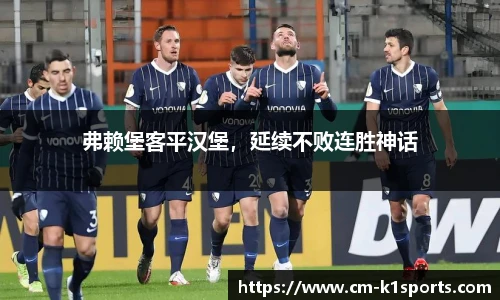 弗赖堡客平汉堡,延续不败连胜神话