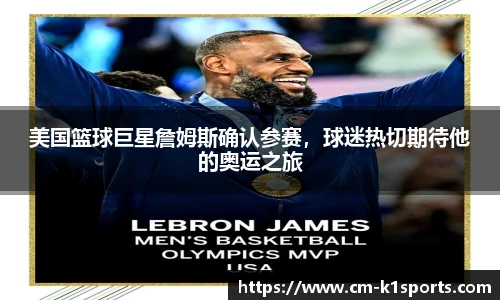 美国篮球巨星詹姆斯确认参赛,球迷热切期待他的奥运之旅