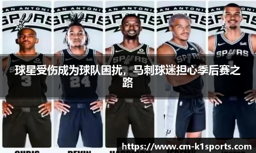 球星受伤成为球队困扰,马刺球迷担心季后赛之路