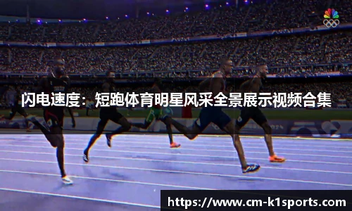闪电速度:短跑体育明星风采全景展示视频合集