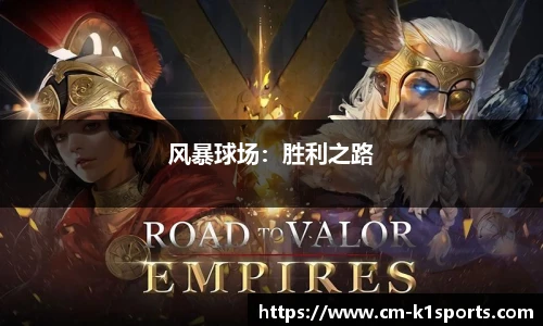 风暴球场:胜利之路