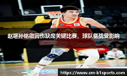 赵继孙铭徽因伤缺席关键比赛,球队备战受影响
