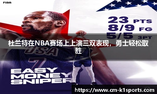 杜兰特在NBA赛场上上演三双表现,勇士轻松取胜