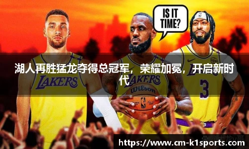 湖人再胜猛龙夺得总冠军,荣耀加冕,开启新时代
