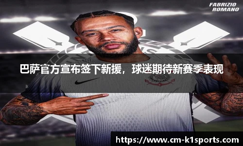 巴萨官方宣布签下新援,球迷期待新赛季表现