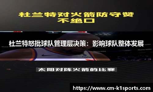 杜兰特怒批球队管理层决策:影响球队整体发展