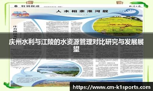 庆州水利与江陵的水资源管理对比研究与发展展望