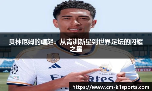 贝林厄姆的崛起:从青训新星到世界足坛的闪耀之星