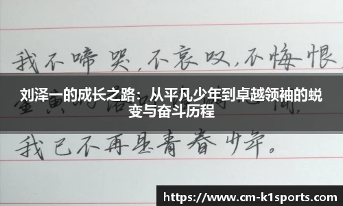 刘泽一的成长之路:从平凡少年到卓越领袖的蜕变与奋斗历程