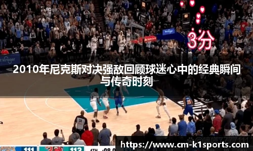 2010年尼克斯对决强敌回顾球迷心中的经典瞬间与传奇时刻