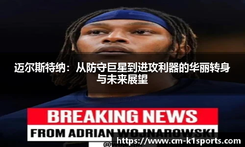 迈尔斯特纳:从防守巨星到进攻利器的华丽转身与未来展望