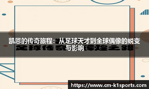 凯恩的传奇旅程:从足球天才到全球偶像的蜕变与影响