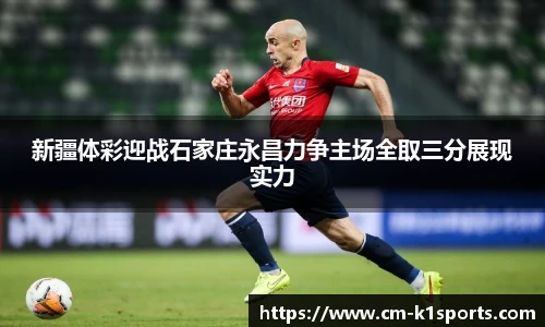 新疆体彩迎战石家庄永昌力争主场全取三分展现实力