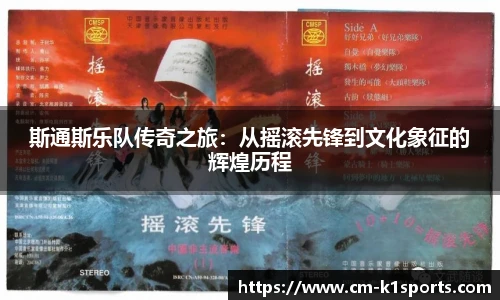 斯通斯乐队传奇之旅:从摇滚先锋到文化象征的辉煌历程