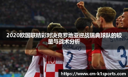 2020欧国联精彩对决克罗地亚迎战瑞典球队的较量与战术分析