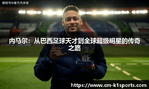 内马尔:从巴西足球天才到全球超级明星的传奇之路
