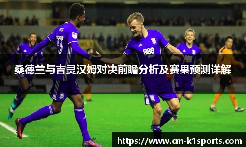 桑德兰与吉灵汉姆对决前瞻分析及赛果预测详解